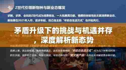 矛盾升级下的挑战与机遇并存,深度解析新态势