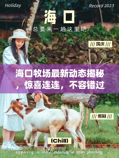 海口牧场最新动态揭秘,惊喜连连,不容错过!