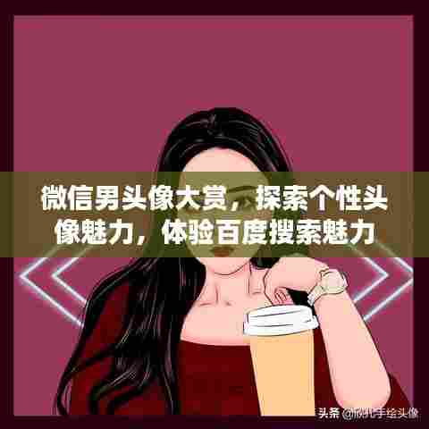 微信男头像大赏，探索个性头像魅力，体验百度搜索魅力