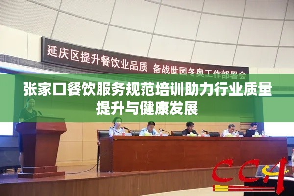 张家口餐饮服务规范培训助力行业质量提升与健康发展