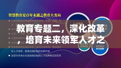 教育专题二,深化改革,培育未来领军人才之道