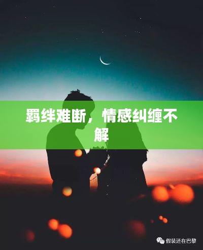 羁绊难断，情感纠缠不解