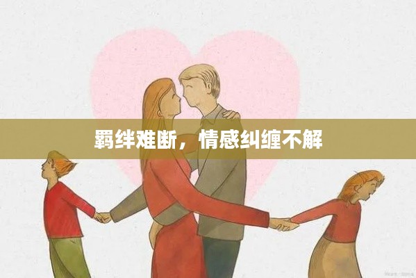 羁绊难断,情感纠缠不解