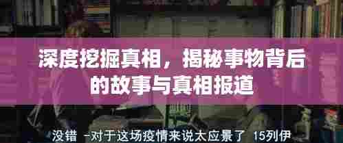 深度挖掘真相,揭秘事物背后的故事与真相报道