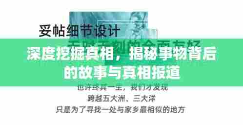 深度挖掘真相,揭秘事物背后的故事与真相报道