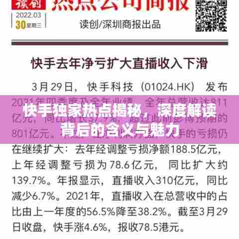 快手独家热点揭秘，深度解读背后的含义与魅力