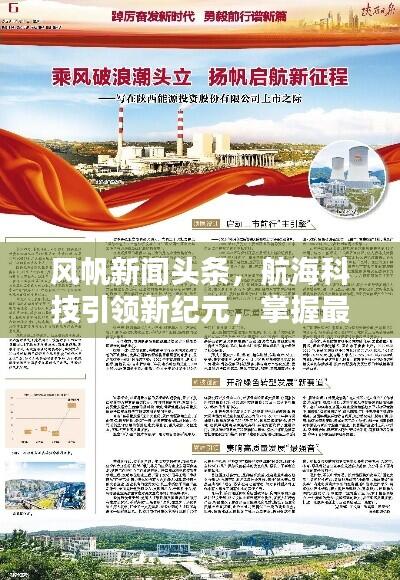 风帆新闻头条,航海科技引领新纪元,掌握最新动态!