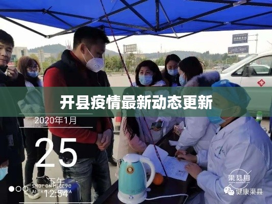 开县疫情最新动态更新