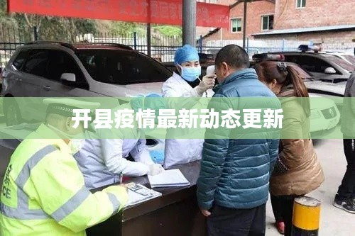 开县疫情最新动态更新