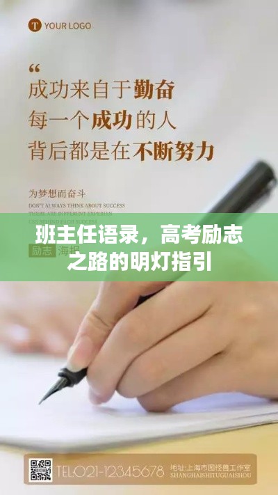 班主任语录,高考励志之路的明灯指引