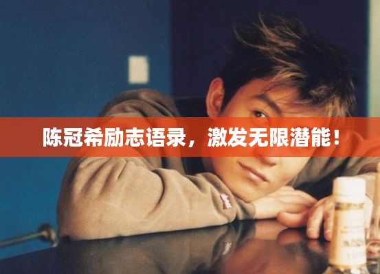陈冠希励志语录,激发无限潜能!