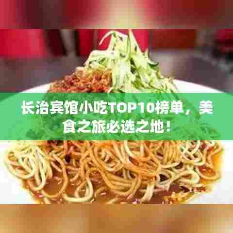 长治宾馆小吃TOP10榜单,美食之旅必选之地!