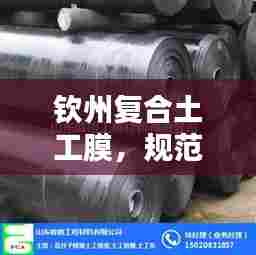 钦州复合土工膜,规范、应用、特性与工程实践全解析