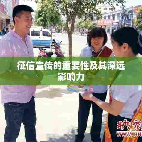 征信宣传的重要性及其深远影响力