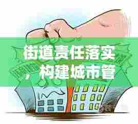 街道责任落实，构建城市管理的稳固基石