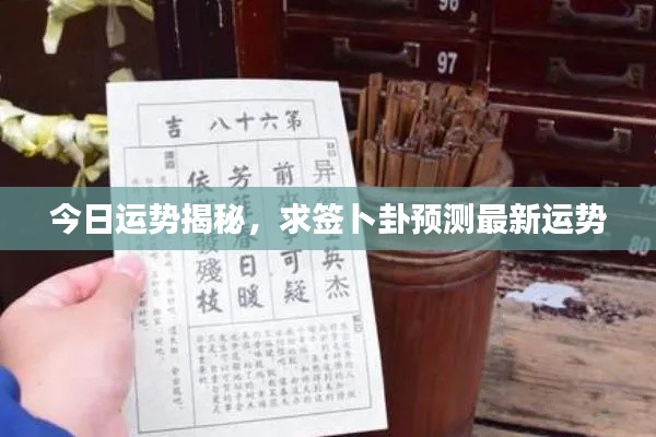 今日运势揭秘，求签卜卦预测最新运势