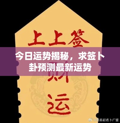 今日运势揭秘,求签卜卦预测最新运势