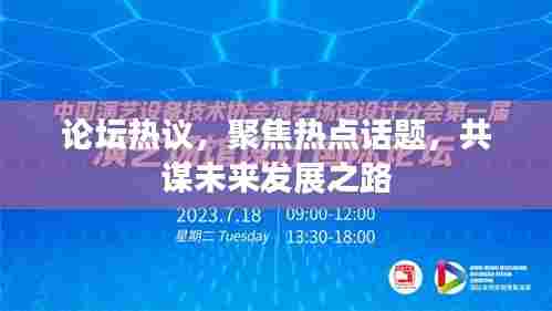 论坛热议，聚焦热点话题，共谋未来发展之路