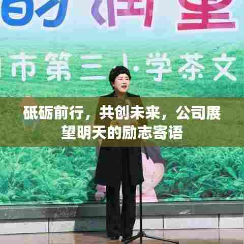 砥砺前行,共创未来,公司展望明天的励志寄语