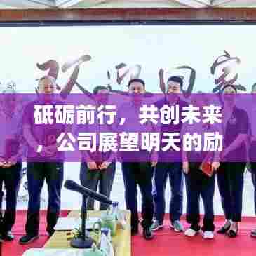 砥砺前行,共创未来,公司展望明天的励志寄语