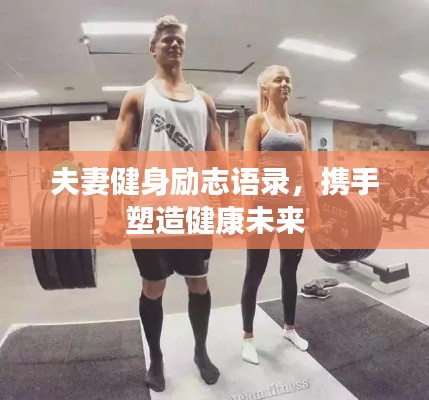 夫妻健身励志语录,携手塑造健康未来