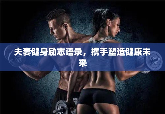 夫妻健身励志语录,携手塑造健康未来