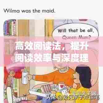 高效阅读法,提升阅读效率与深度理解力秘籍!