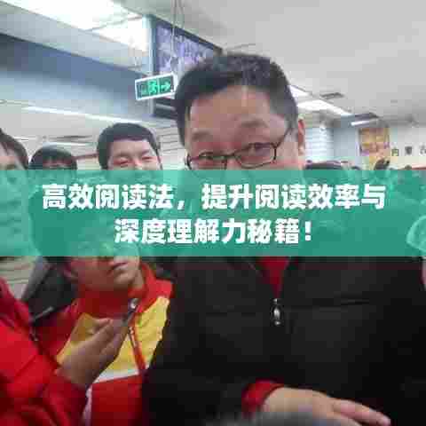 高效阅读法,提升阅读效率与深度理解力秘籍!
