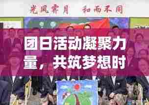 团日活动凝聚力量,共筑梦想时光启航