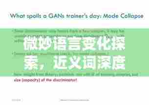 微妙语言变化探索,近义词深度解析