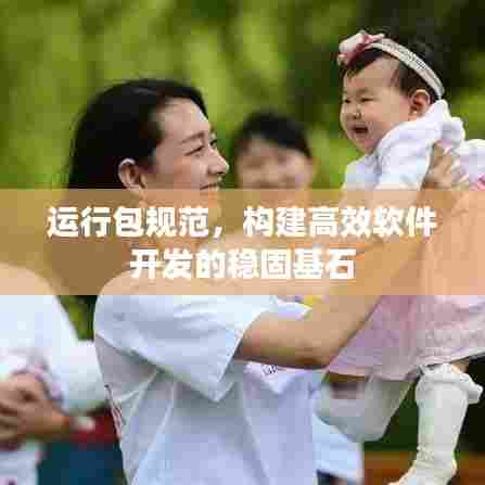 运行包规范，构建高效软件开发的稳固基石
