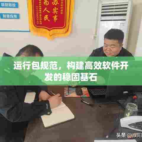 运行包规范,构建高效软件开发的稳固基石
