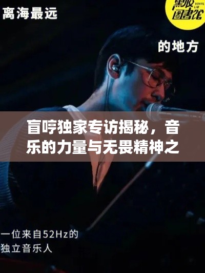 盲哼独家专访揭秘，音乐的力量与无畏精神之旅