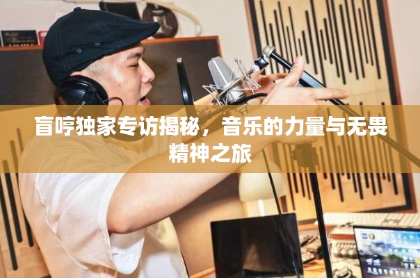 盲哼独家专访揭秘,音乐的力量与无畏精神之旅