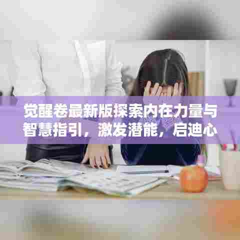 觉醒卷最新版探索内在力量与智慧指引，激发潜能，启迪心灵