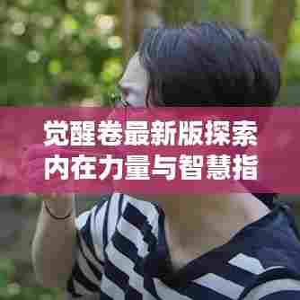 觉醒卷最新版探索内在力量与智慧指引,激发潜能,启迪心灵