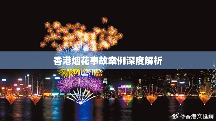 香港烟花事故案例深度解析