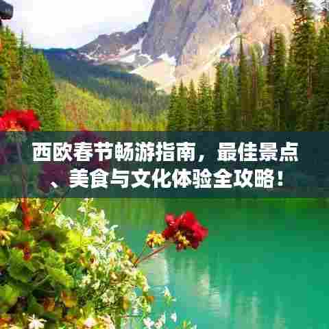 西欧春节畅游指南，最佳景点、美食与文化体验全攻略！