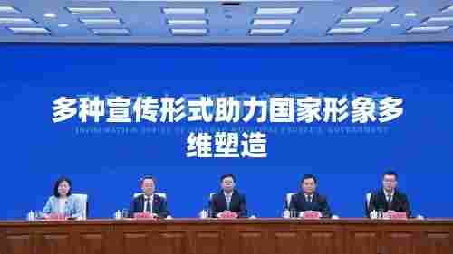 多种宣传形式助力国家形象多维塑造