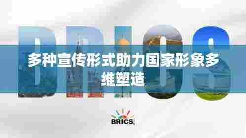 多种宣传形式助力国家形象多维塑造