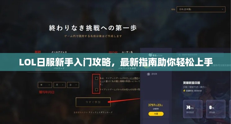 LOL日服新手入门攻略，最新指南助你轻松上手