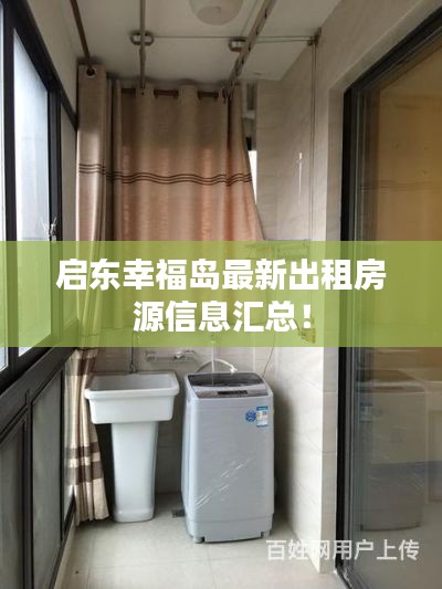 启东幸福岛最新出租房源信息汇总！