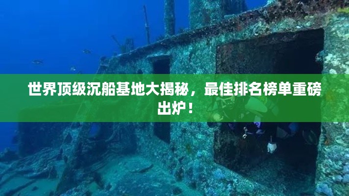 世界顶级沉船基地大揭秘，最佳排名榜单重磅出炉！
