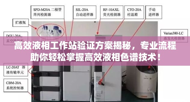 高效液相工作站验证方案揭秘,专业流程助你轻松掌握高效液相色谱技术!
