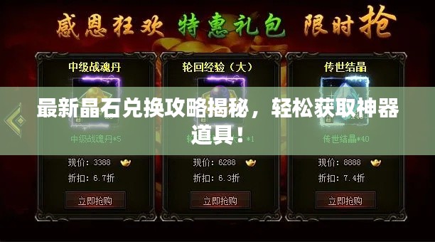 最新晶石兑换攻略揭秘,轻松获取神器道具!