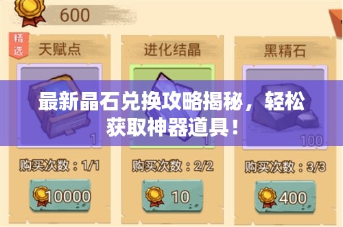 最新晶石兑换攻略揭秘,轻松获取神器道具!