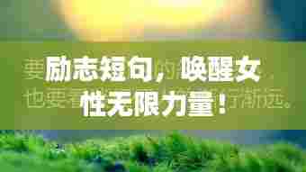 励志短句,唤醒女性无限力量!