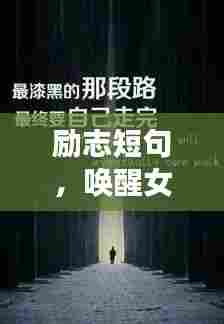 励志短句,唤醒女性无限力量!