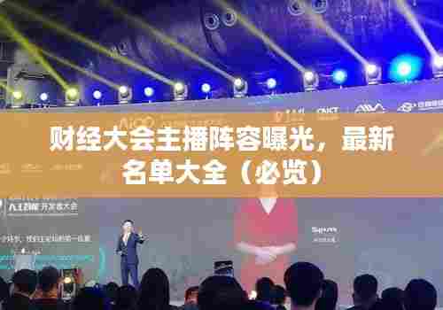 财经大会主播阵容曝光，最新名单大全（必览）