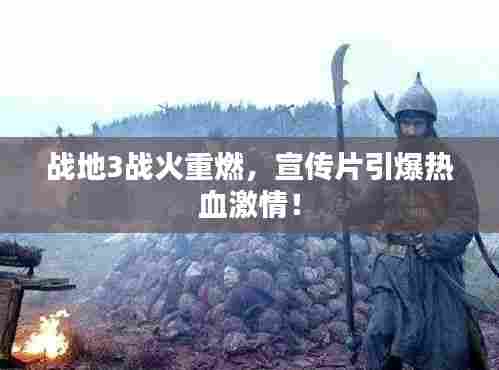 战地3战火重燃，宣传片引爆热血激情！